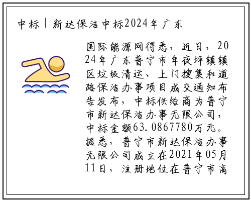 中标 | 新达保洁中标2024年广东普宁市大坪镇镇区垃圾清运、上门收集及道路保洁服务项目_开yun体育官网入口登录体育