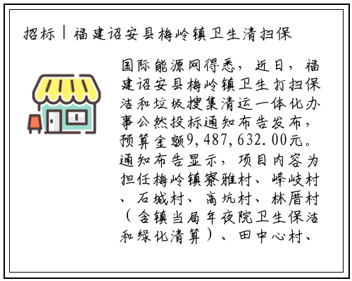 招标 | 福建诏安县梅岭镇卫生清扫保洁及垃圾收集清运一体化服务公开招标公告_开yun体育官网入口登录体育